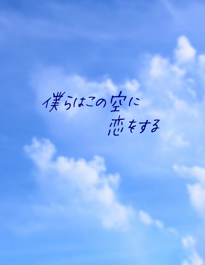 僕らはこの空に恋をする