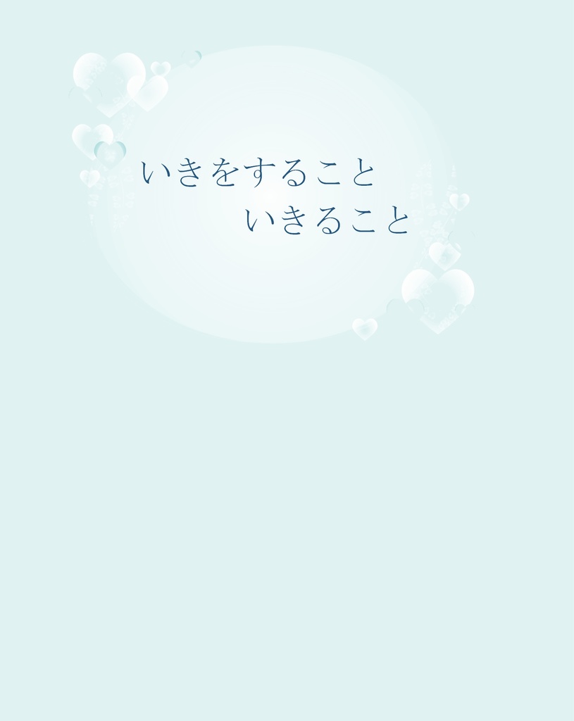 いきをすること　いきること