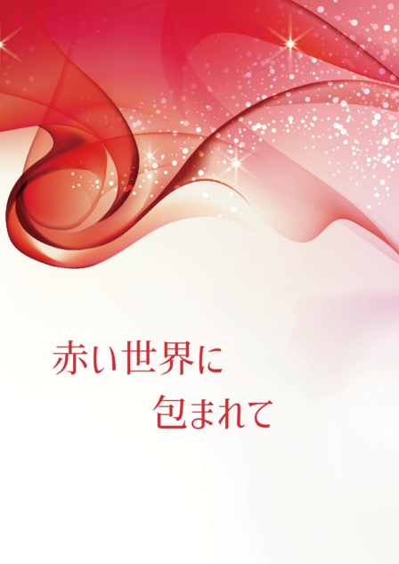 赤い世界に包まれて