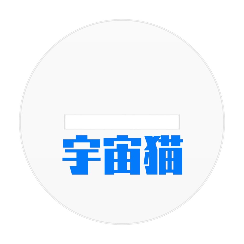 きさたるての宇宙猫アクリルスタンド