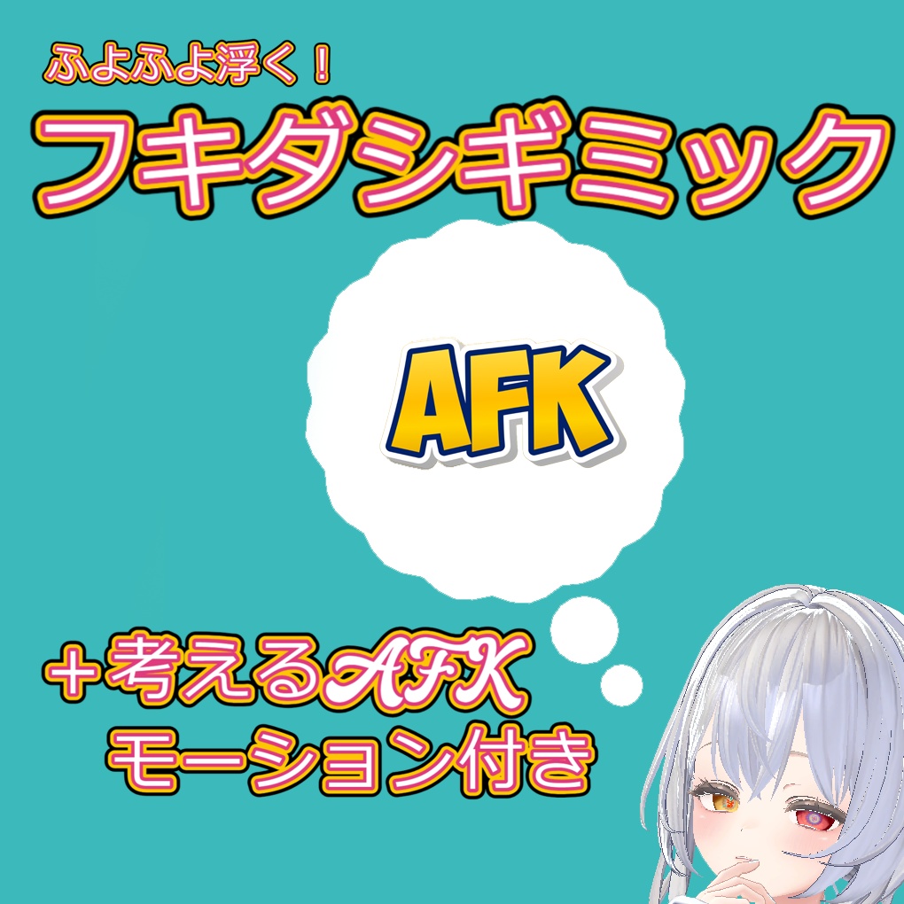 【無料】ふよふよ浮くフキダシギミック＋考えるAFKモーション【VRChat想定】【MA対応】【AFK・アニメーション】