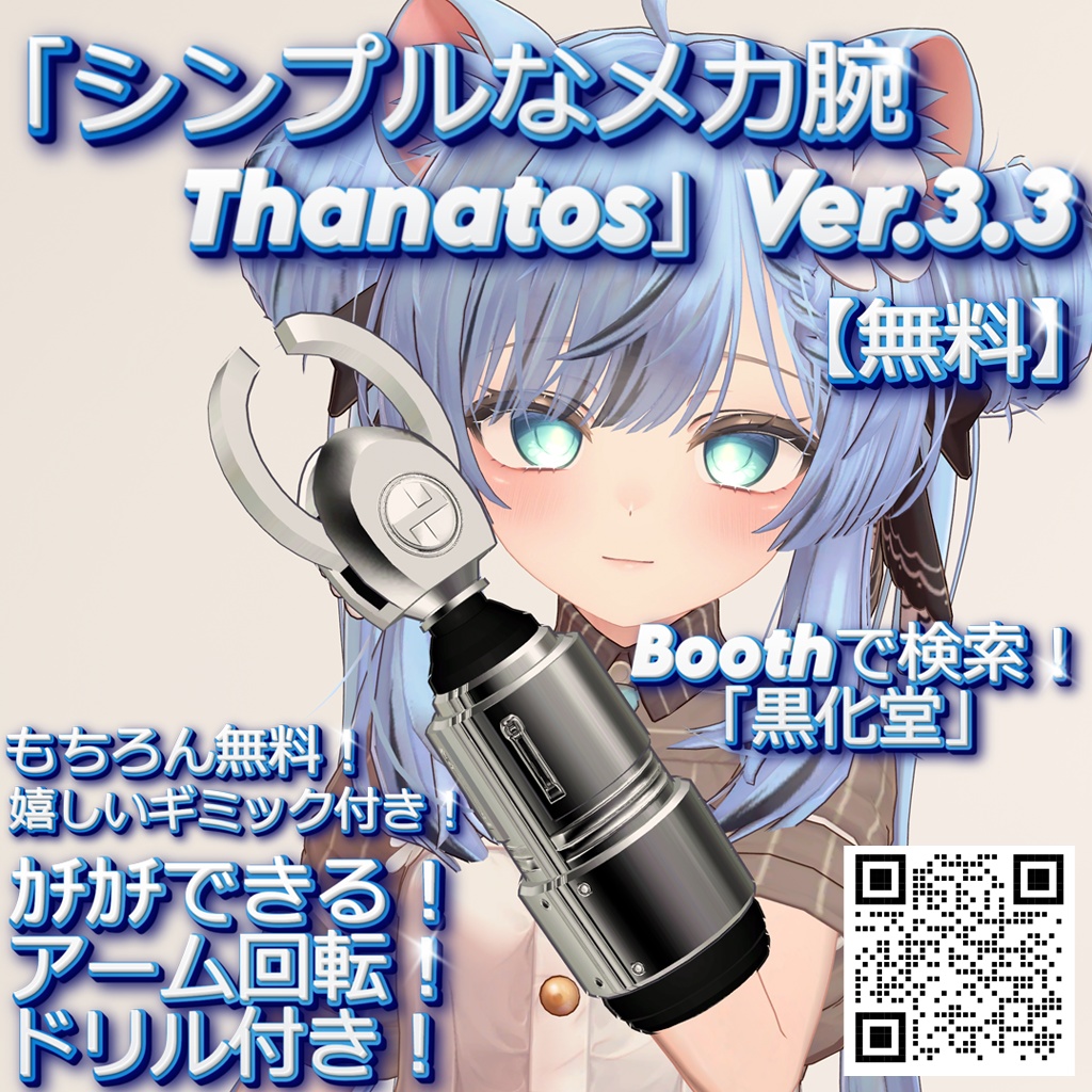 【無料】「シンプルなメカ腕 Thanatos」Ver.3.3【VRChat想定】【MA対応】