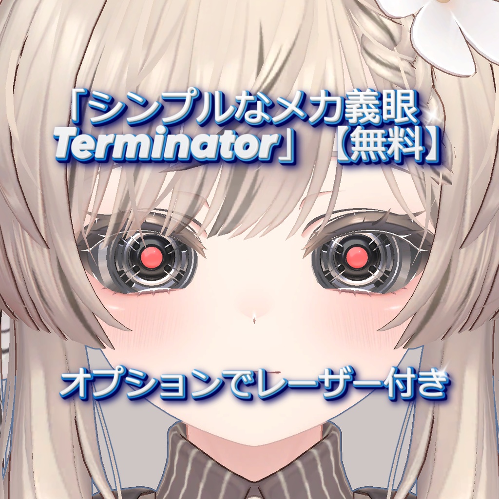 【無料】「シンプルなメカ義眼 Terminator」Ver.1【VRChat想定】【MA対応】