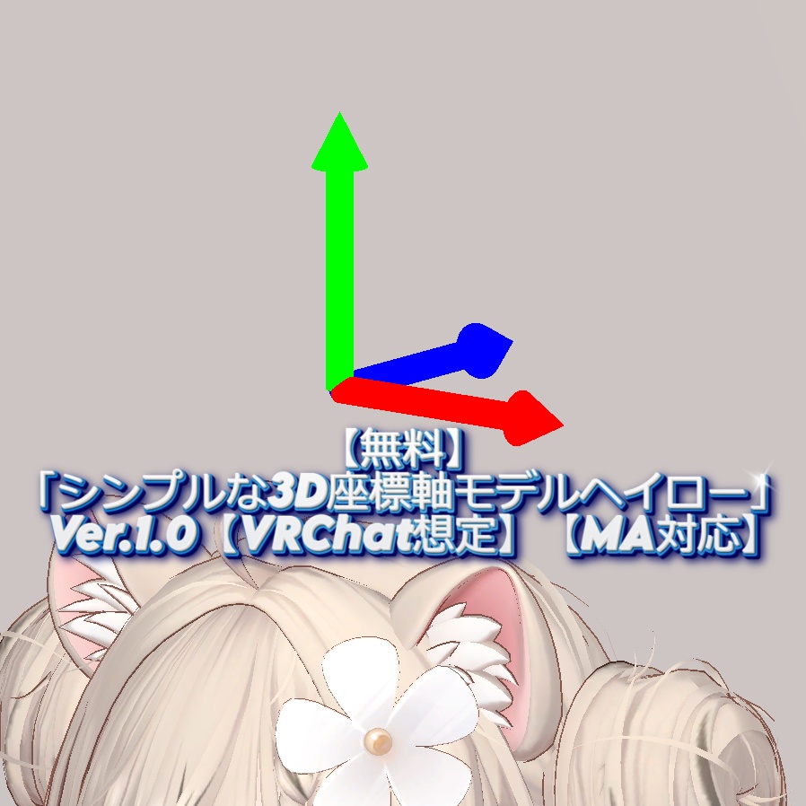 【無料】「シンプルな3D座標軸モデルヘイロー」Ver.1.1【VRChat想定】【MA対応】