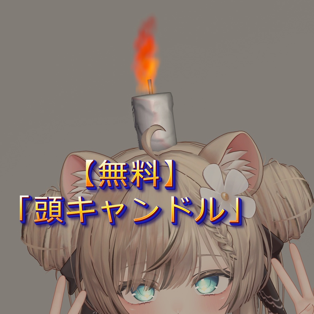 【無料】「頭キャンドル」Ver.1.1【汎用アバター対応】【MA対応】