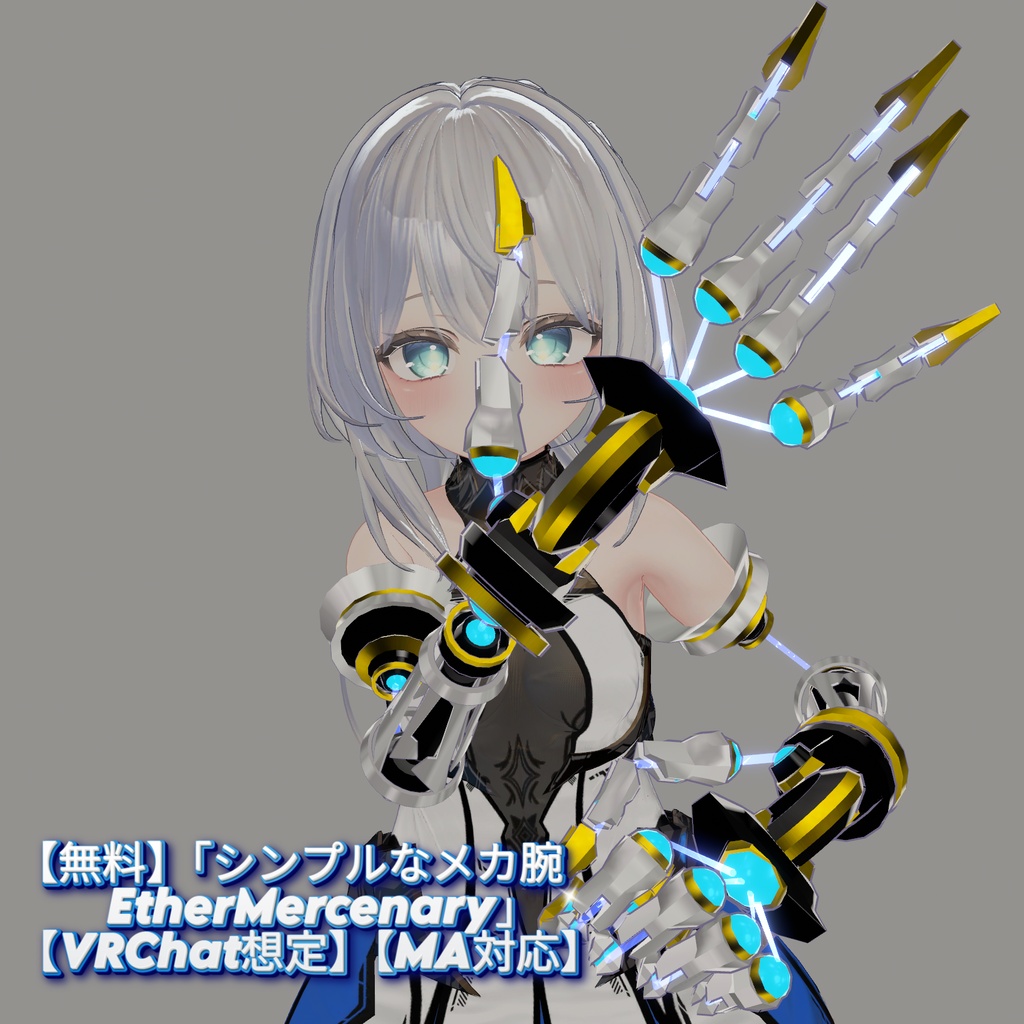 【無料】「シンプルなメカ腕 EtherMercenary」【VRChat想定】【MA対応】