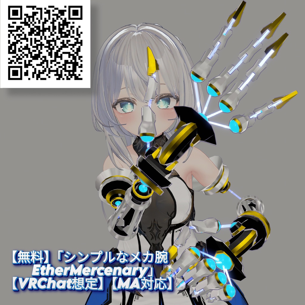 【無料】「シンプルなメカ腕 EtherMercenary」【VRChat想定】【MA対応】