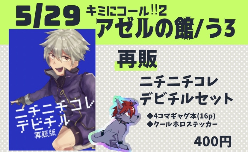 【再販】ニチニチコレデビチル