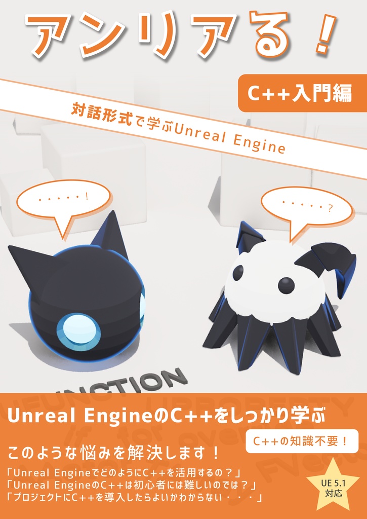 Colory　アンリアる！　Engine～　Games　C++入門編　～対話形式で学ぶUnreal　BOOTH
