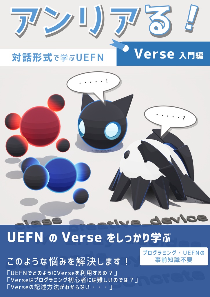 アンリアる！ Verse入門編 ～対話形式で学ぶUEFN～