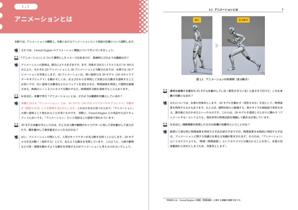 アンリアる! アニメーション入門編 ~対話形式で学ぶUnreal Engine~