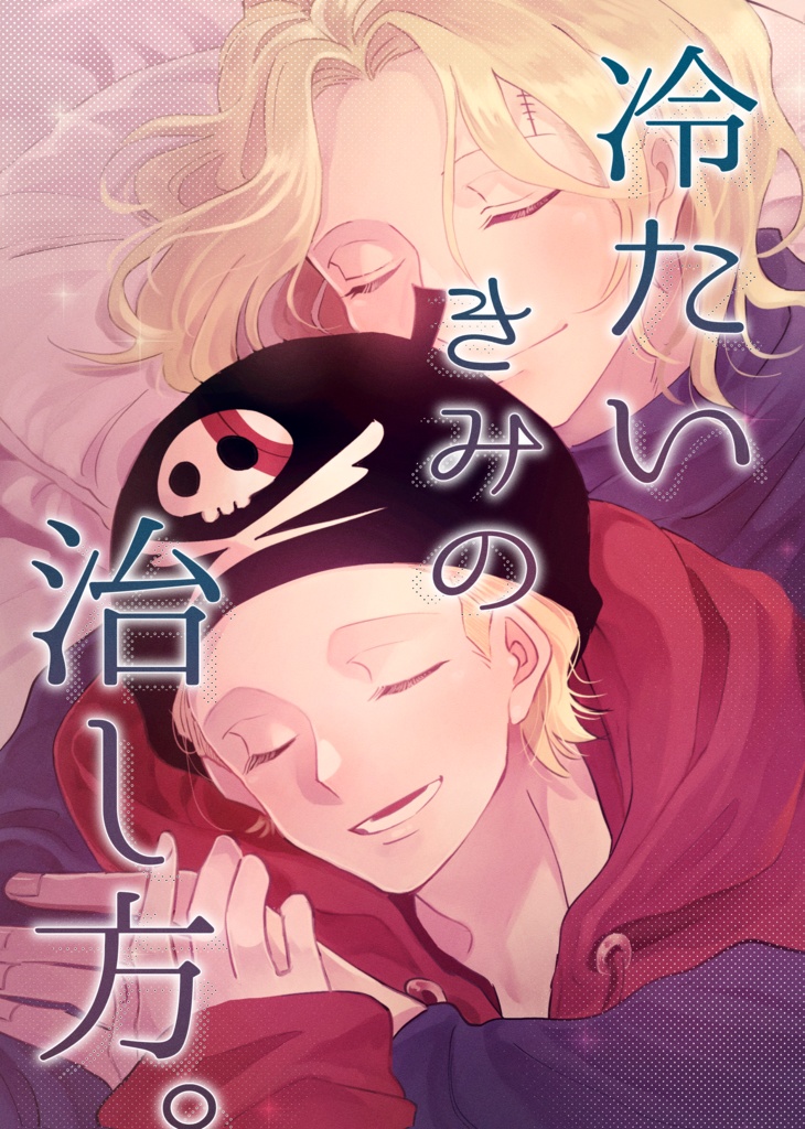 冷たいきみの治し方。