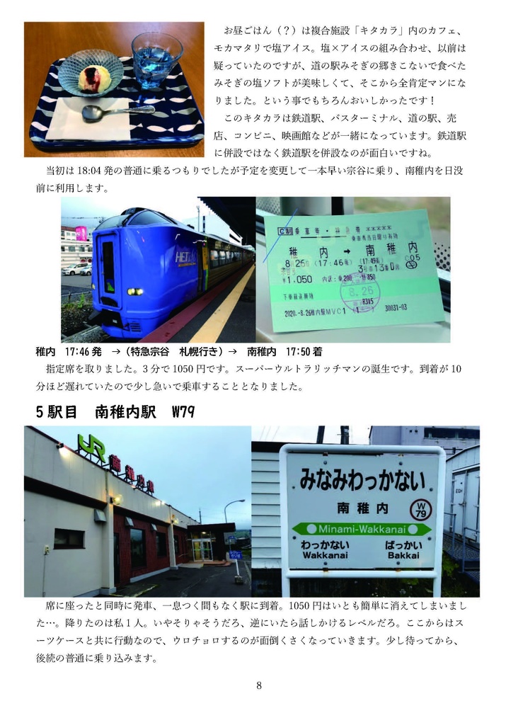 2020年 宗谷本線全53駅を6日間で利用した本 前編