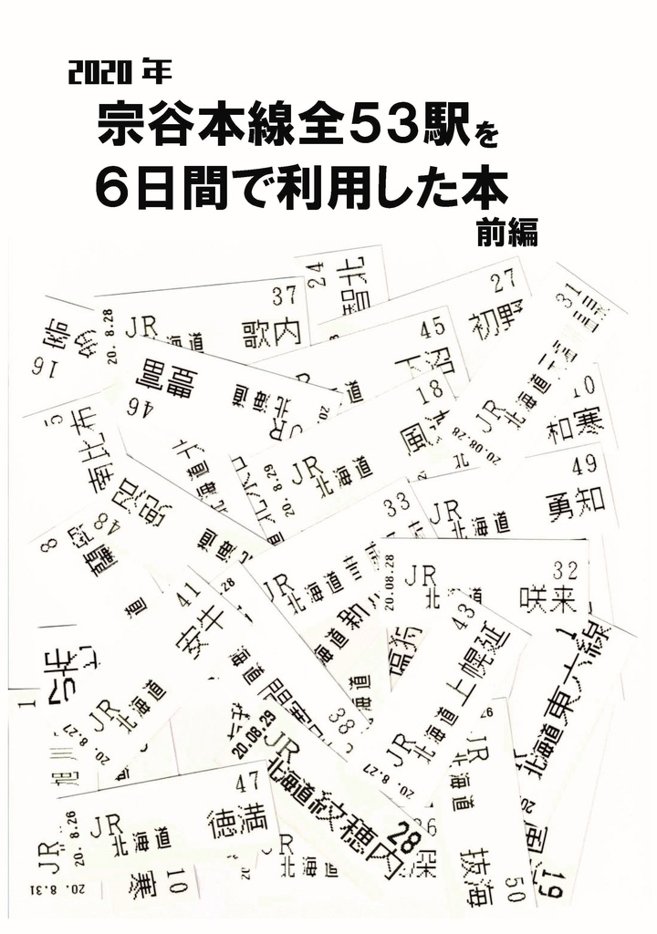 2020年 宗谷本線全53駅を6日間で利用した本 前編