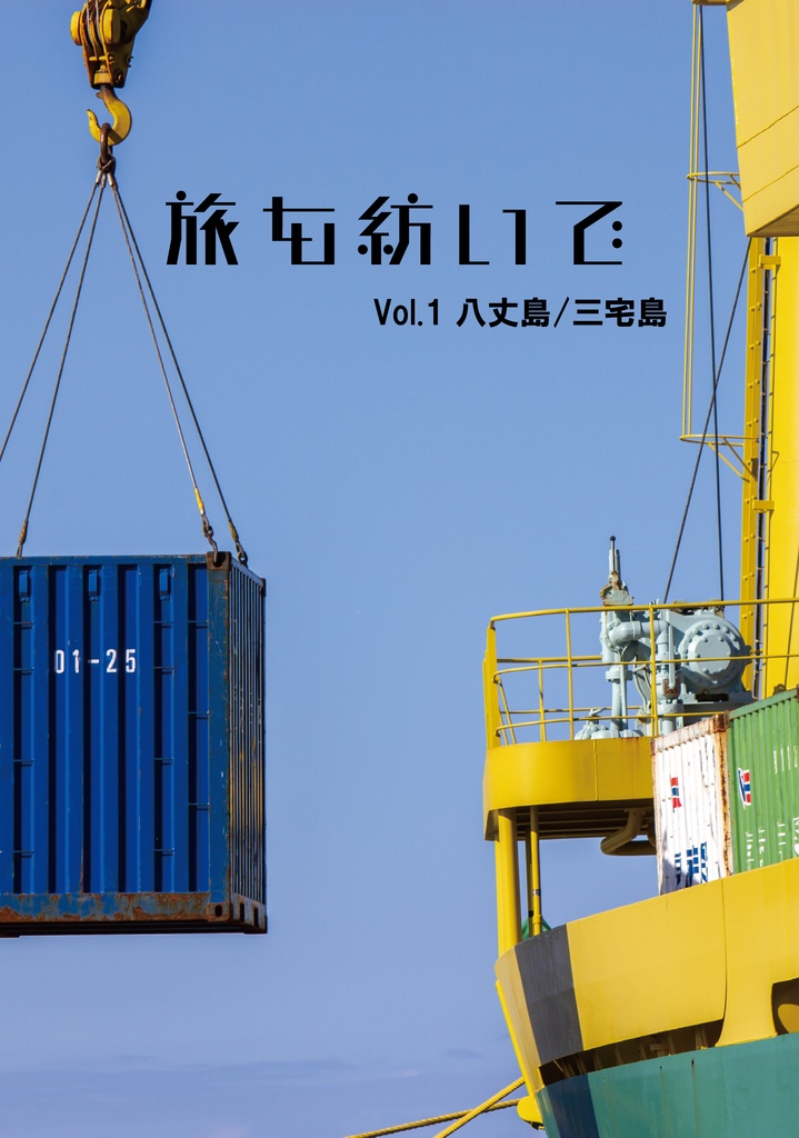 旅を紡いで　Vol.1 八丈島／三宅島