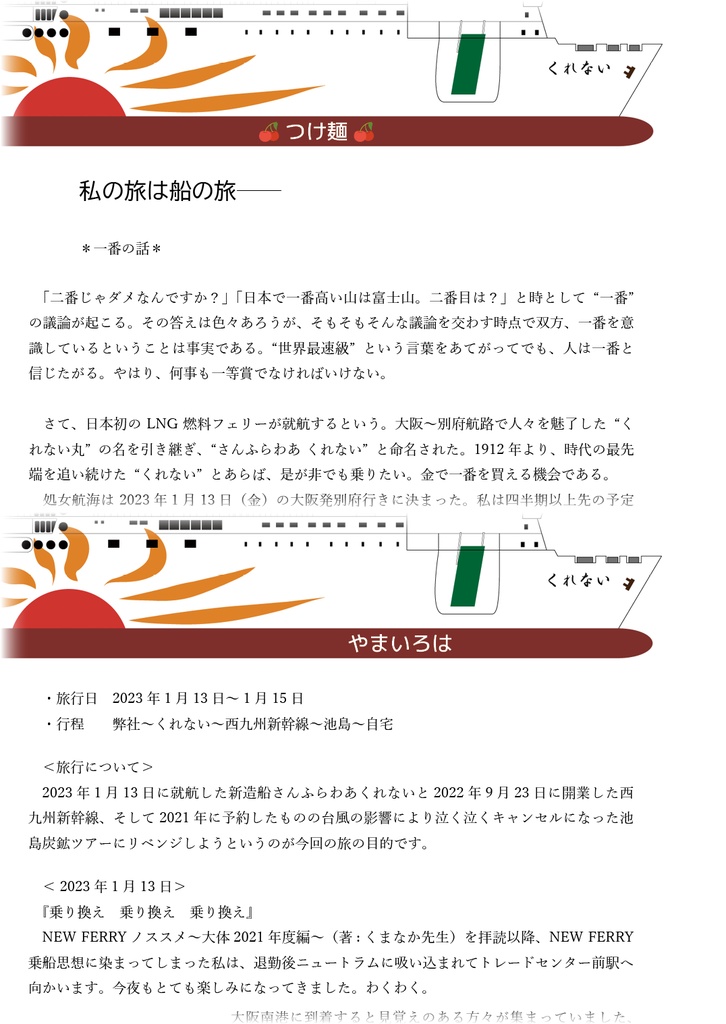 さんふらわあ くれない 初便合同