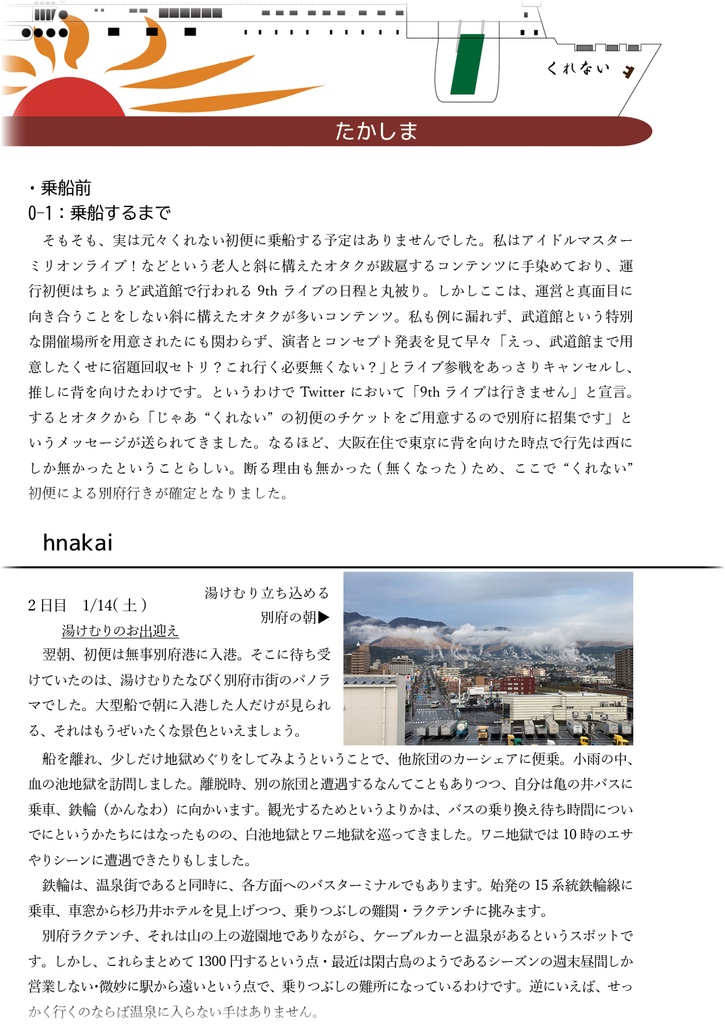 さんふらわあ くれない 初便合同