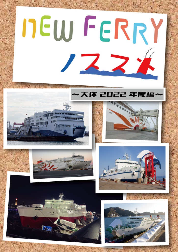 NEW FERRYノススメ　～大体2022年度編～