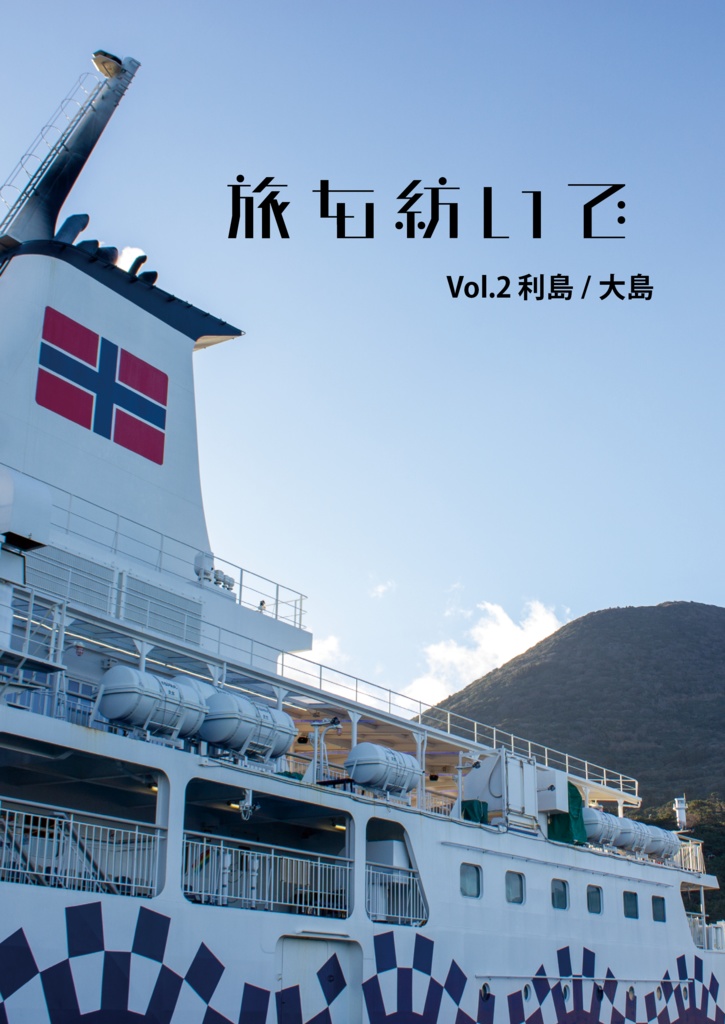 旅を紡いで　Vol.2 利島／大島