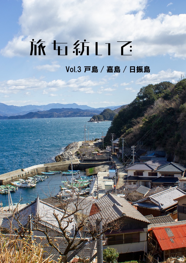 旅を紡いで　Vol.3 戸島／嘉島／日振島