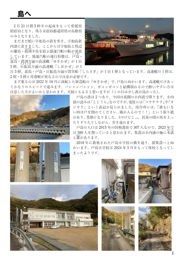 旅を紡いで Vol.3 戸島/嘉島/日振島