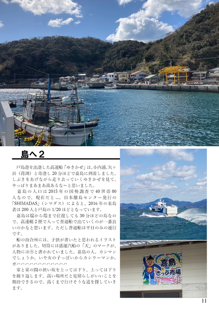 旅を紡いで Vol.3 戸島/嘉島/日振島
