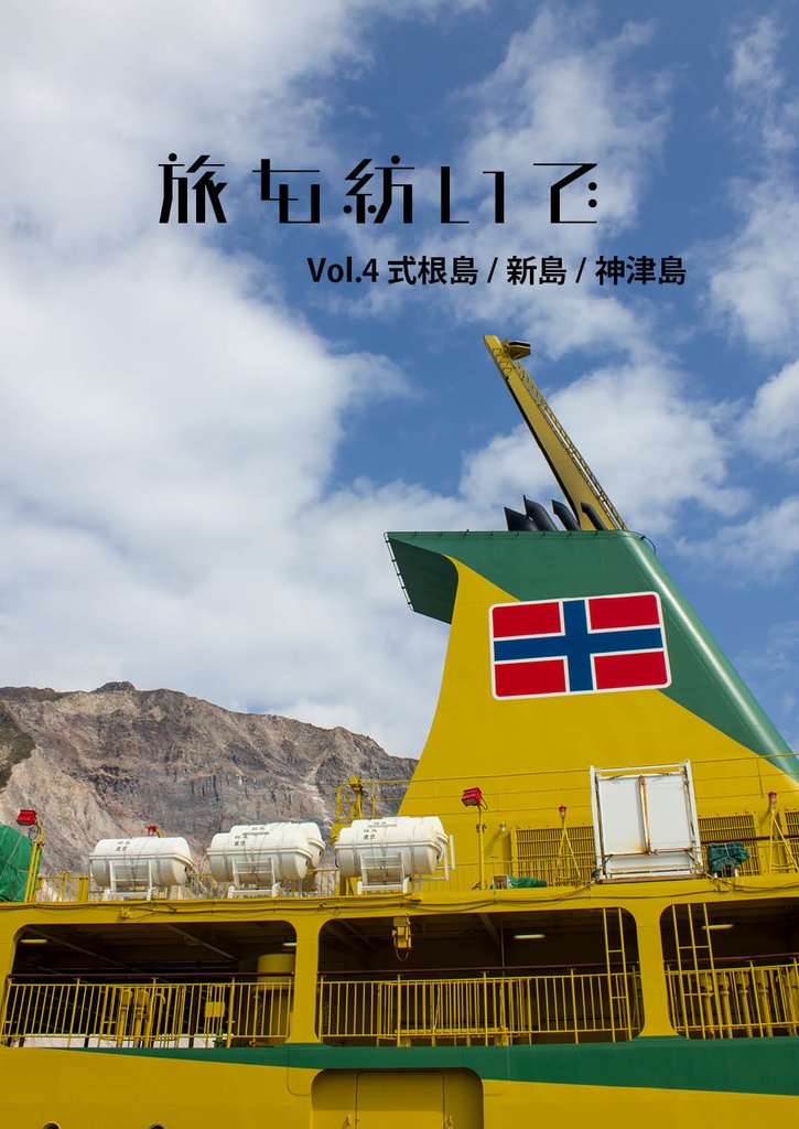 旅を紡いで　Vol.4 式根島／新島／神津島