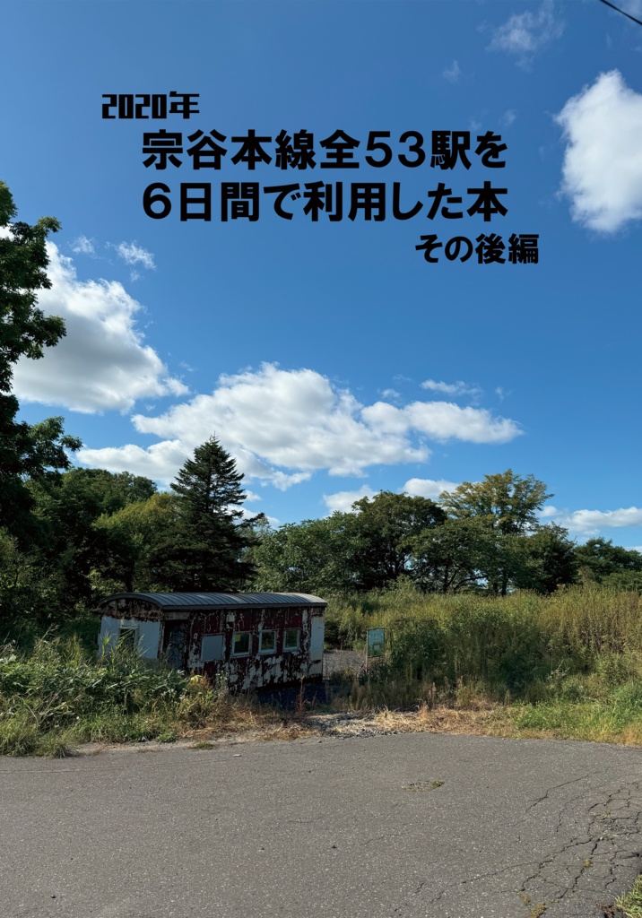 2020年 宗谷本線全53駅を6日間で利用した本 その後編