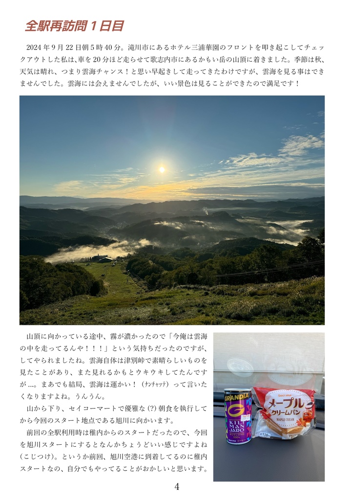 2020年 宗谷本線全53駅を6日間で利用した本 その後編