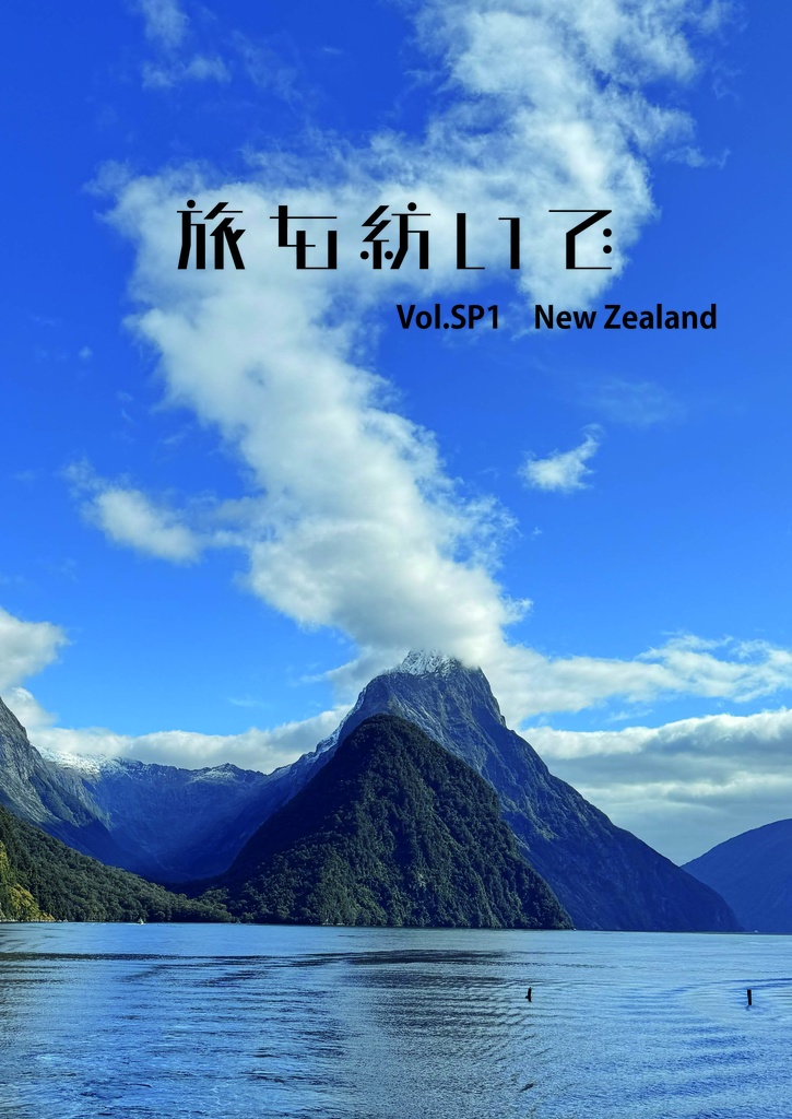旅を紡いで Vol.SP1 New Zealand