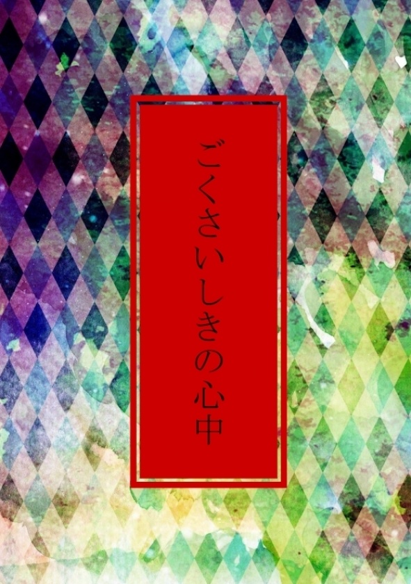 ごくさいしきの心中