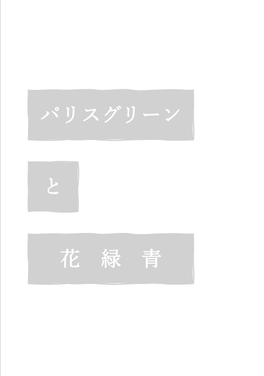 パリスグリーンと花緑青