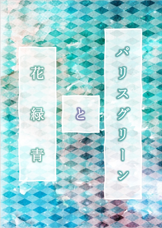 パリスグリーンと花緑青