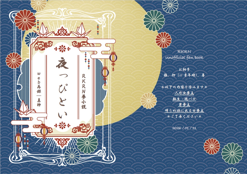 夜っぴとい
