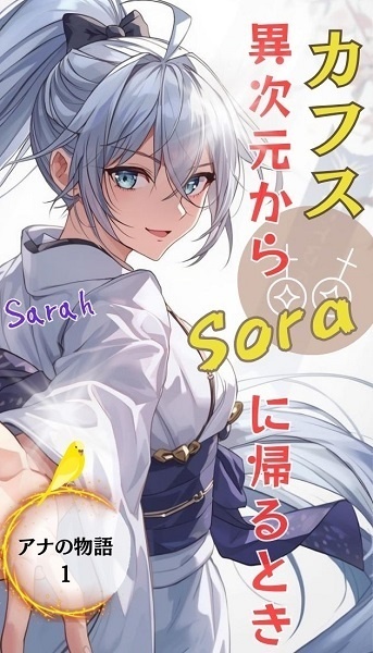 アナの物語１．カフス 異次元からSoraに帰るとき1-1
