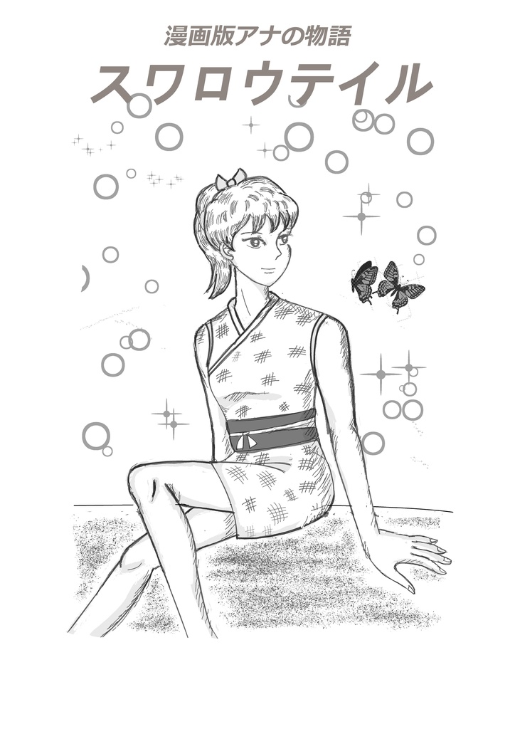 漫画版アナの物語｜スワロウテイル