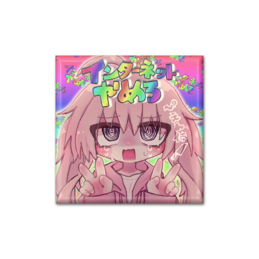 インターネットやめろ缶バッジ