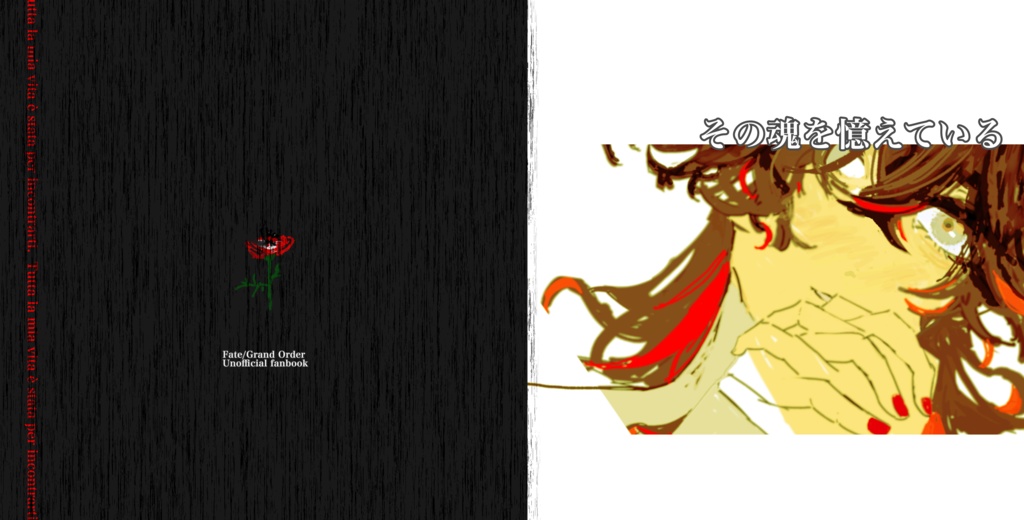 その魂を覚えている