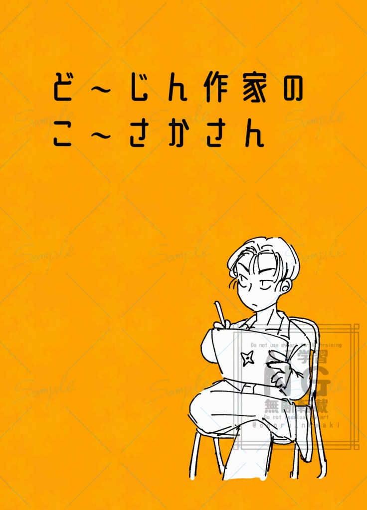 ど〜じん作家のこ〜さかさん