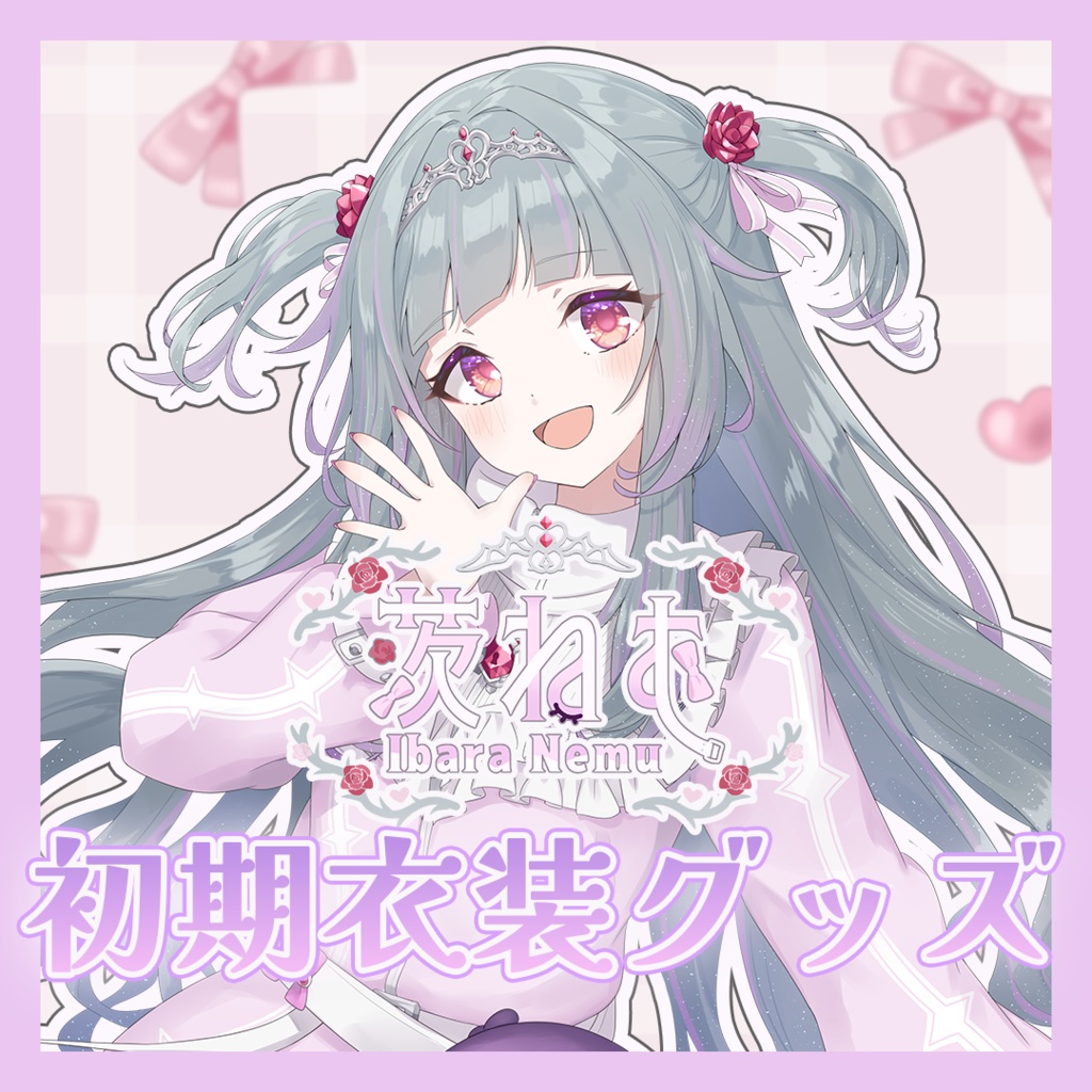 【 常設 】初期衣装グッズ