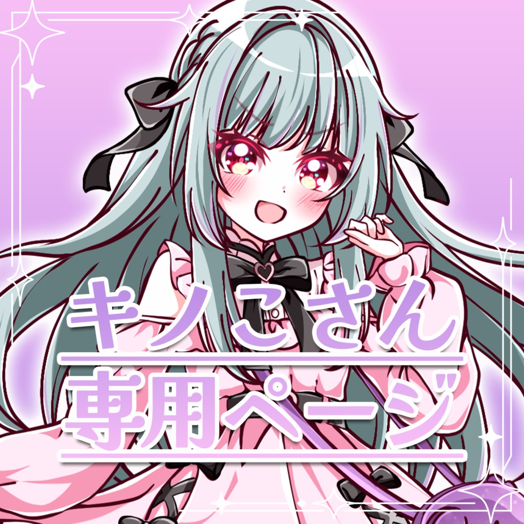 【溺愛継続特典】キノこ様専用ページ
