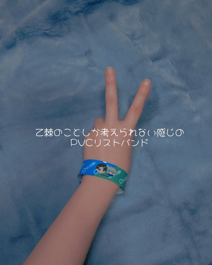 ♡乙棘のことしか考えられない感じのPVCリストバンド♡
