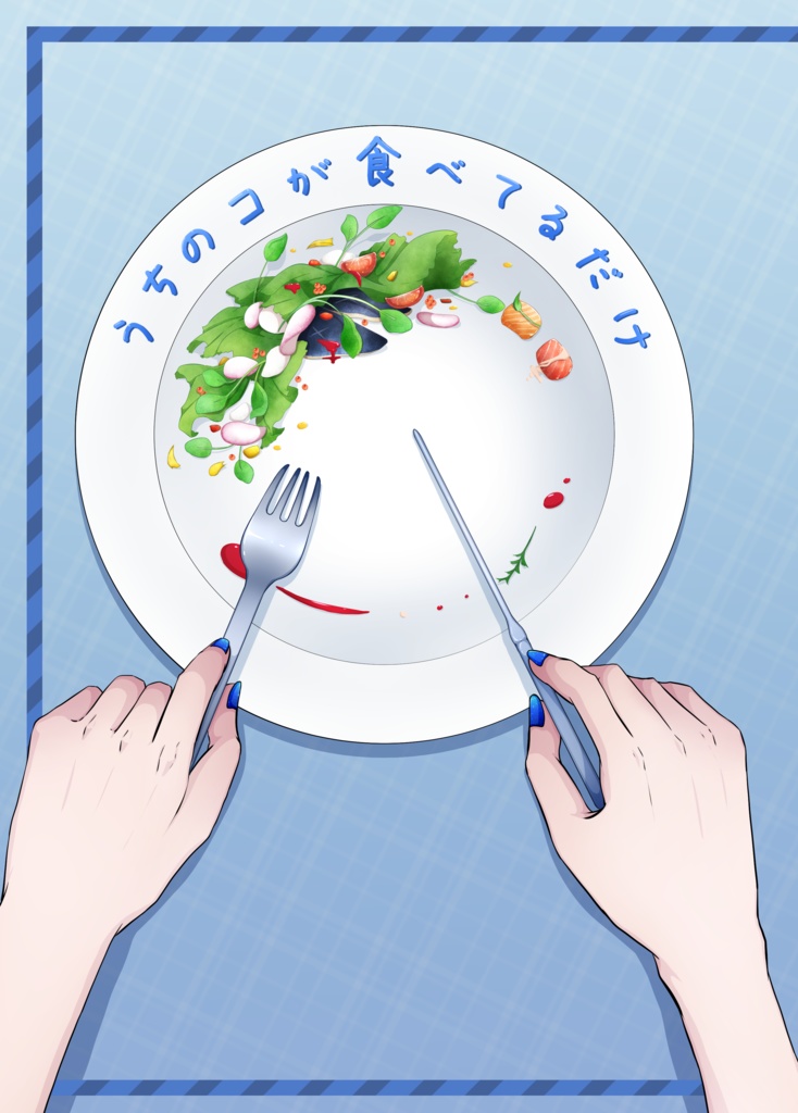 「うちのコが食べてるだけ」