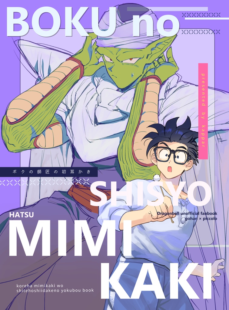 ボクの師匠の初耳かき