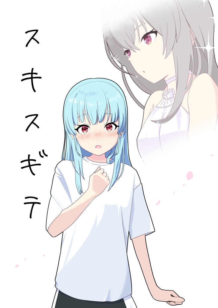 【はちはじ２】スキスギテ