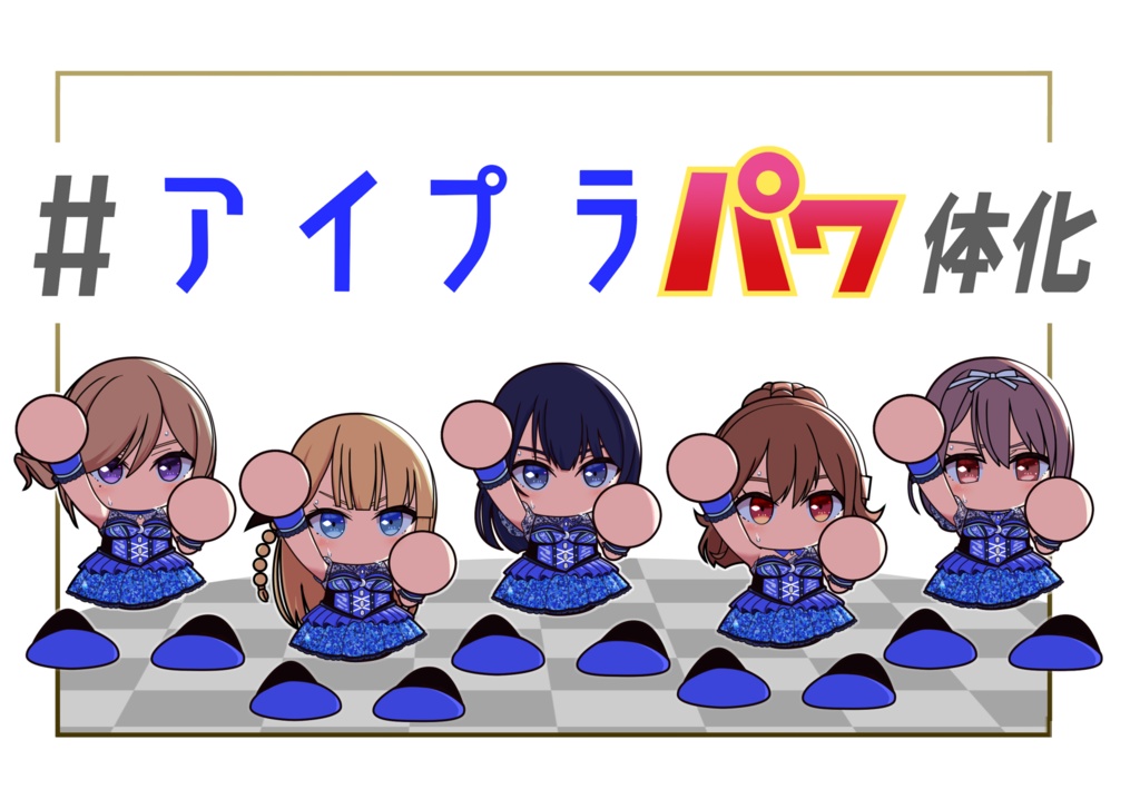 #アイプラパワ体化