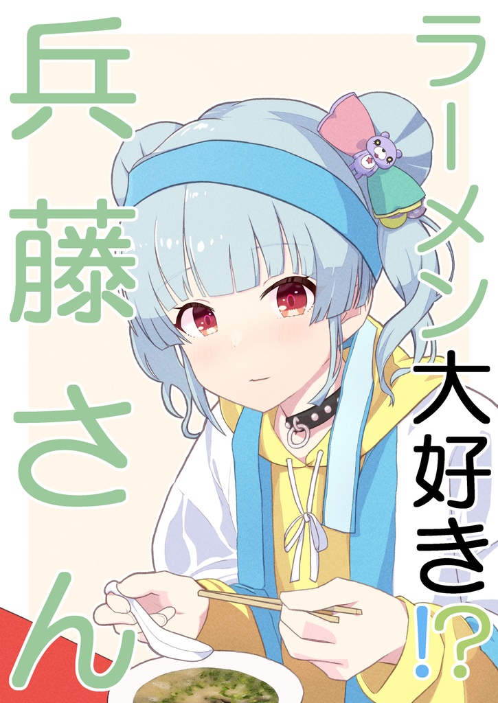 ラーメン大好き!?兵藤さん