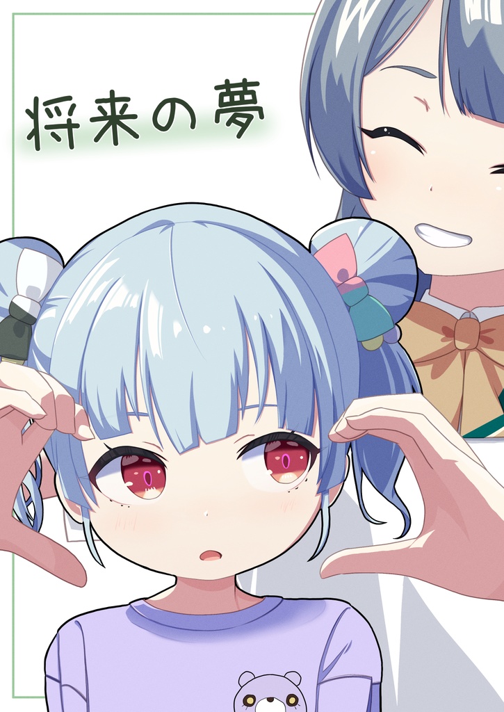 【はちはじ３】将来の夢