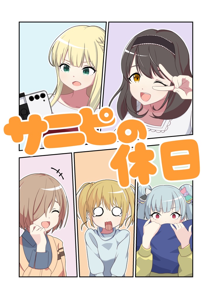 【C106】サニピの休日