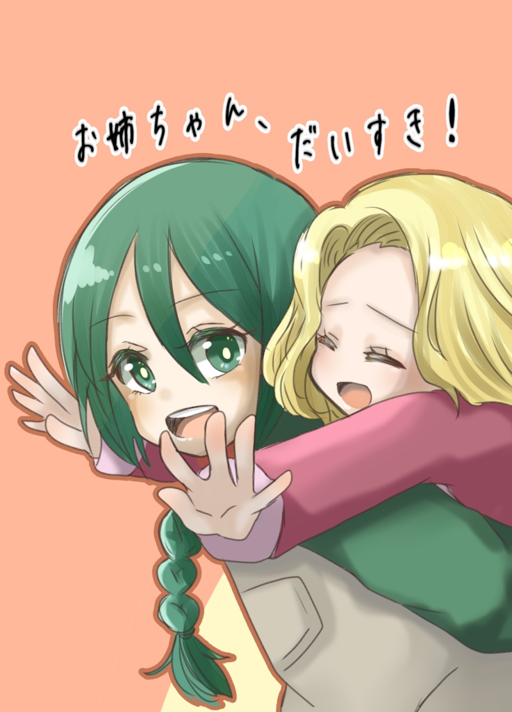お姉ちゃん、だいすき！